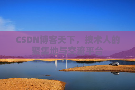 CSDN博客天下，技术人的聚集地与交流平台